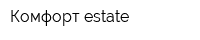 Комфорт estate