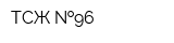ТСЖ  96