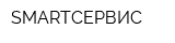 SMARTСЕРВИС