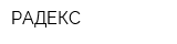 РАДЕКС