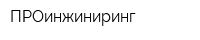 ПРОинжиниринг