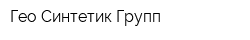Гео Синтетик Групп