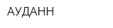 АУДАНН
