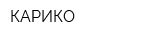 КАРИКО