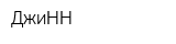 ДжиНН