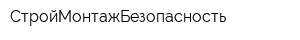 СтройМонтажБезопасность