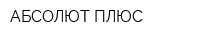 АБСОЛЮТ ПЛЮС