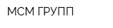 МСМ ГРУПП
