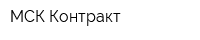 МСК-Контракт
