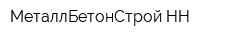 МеталлБетонСтрой-НН