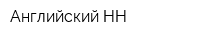 Английский-НН