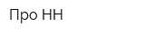Про НН