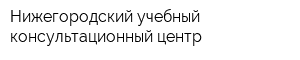 Нижегородский учебный консультационный центр