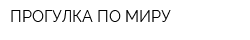 ПРОГУЛКА ПО МИРУ
