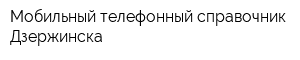 Мобильный телефонный справочник Дзержинска