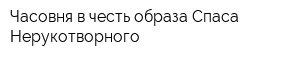 Часовня в честь образа Спаса Нерукотворного