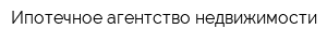 Ипотечное агентство недвижимости