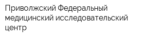 Приволжский Федеральный медицинский исследовательский центр