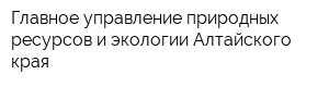 Главное управление природных ресурсов и экологии Алтайского края