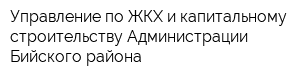 Управление по ЖКХ и капитальному строительству Администрации Бийского района