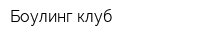 Боулинг-клуб