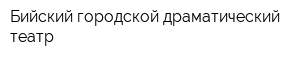 Бийский городской драматический театр