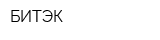 БИТЭК