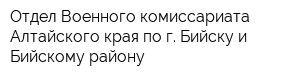Отдел Военного комиссариата Алтайского края по г Бийску и Бийскому району