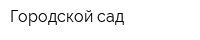 Городской сад