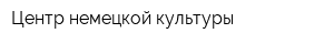 Центр немецкой культуры