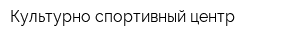 Культурно-спортивный центр