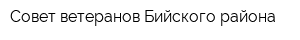 Совет ветеранов Бийского района