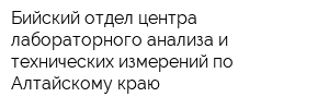 Бийский отдел центра лабораторного анализа и технических измерений по Алтайскому краю