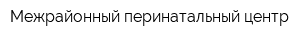Межрайонный перинатальный центр