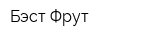 Бэст Фрут
