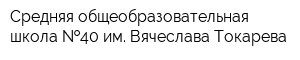 Средняя общеобразовательная школа  40 им Вячеслава Токарева