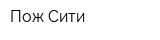 Пож-Сити