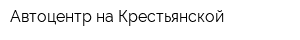 Автоцентр на Крестьянской