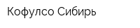 Кофулсо-Сибирь