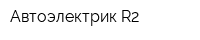Автоэлектрик R2