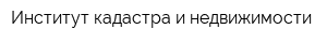 Институт кадастра и недвижимости