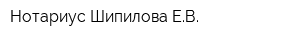 Нотариус Шипилова ЕВ