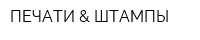 ПЕЧАТИ & ШТАМПЫ