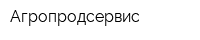 Агропродсервис