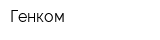 Генком
