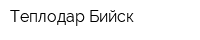 Теплодар-Бийск
