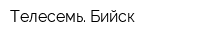 Телесемь Бийск