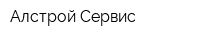 Алстрой-Сервис