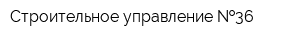 Строительное управление  36
