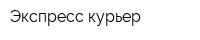 Экспресс-курьер